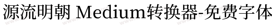 源流明朝 Medium转换器字体转换